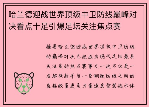 哈兰德迎战世界顶级中卫防线巅峰对决看点十足引爆足坛关注焦点赛