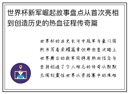 世界杯新军崛起故事盘点从首次亮相到创造历史的热血征程传奇篇