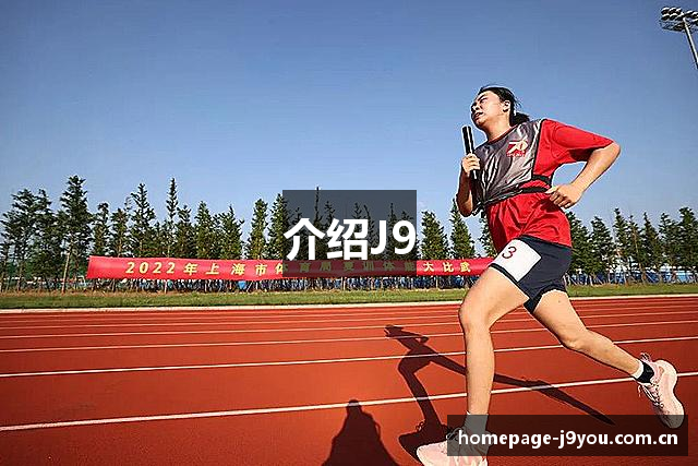 介绍J9